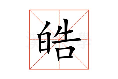 皓字意思|皓的意思，皓字的意思